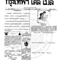 กรุงเทพเดลิเมล์ ฉบับที่ 2130 วันที่ 7 มีนาคม 2459