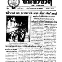 ประชาชาติ ฉบับที่ 793 วันที่ 22 พฤษภาคม 2478