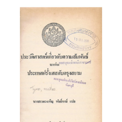 ประวัติศาสตร์เกี่ยวกับความสัมพันธ์ระหว่างประเทศฝรั่งเศสกับกรุงสยาม