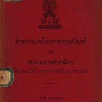 คำถวายเครื่องราชกกุธภัณฑ์ และพระมหาเศวตฉัตรที่พราหมณ์ใช้ ในการพระราชพิธีบรมราชาภิเษก 