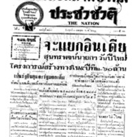 ประชาชาติ ปีที่ 8 ฉบับที่ 2939 วันที่ 3 เมษายน 2483