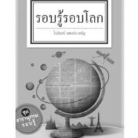 รอบรู้รอบโลก<br /><br />
