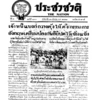 ประชาชาติ ฉบับที่ 893 วันที่ 16 กันยายน 2478