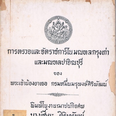 การตรวจและจัดราชการในมณฑลกรุงเก่าและมณฑลปาจิณบุรี