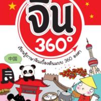 ภาษาจีน 360 องศา<br /><br />
