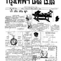 กรุงเทพเดลิเมล์ ปีที่ 6 ฉบับที่ 1742 วันที่ 24 พฤศจิกายน 2458