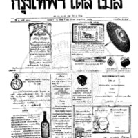 หนังสือพิมพ์กรุงเทพเดลิเมล์ ปีที่ 6 ฉบับที่ 1663 วันที่ 22 สิงหาคม 2458