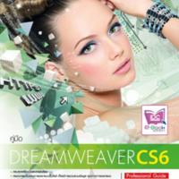 Dreamweaver CS6 Profesional Guide ฉบับสทบูรณ์<br /><br />
