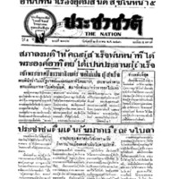 ประชาชาติ ฉบับที่ 2106 วันที่ 2 สิงหาคม 2480