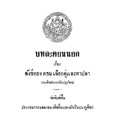 บทละคอนนอก เรื่อง สังข์ทอง ตอน เลือกคู่และหาปลา<br /><br />
