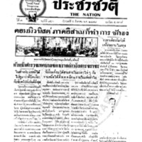 ประชาชาติ ฉบับที่ 856 วันที่ 5 สิงหาคม 2478