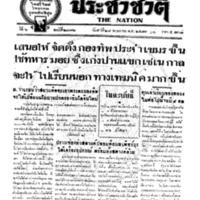 ประชาชาติ ฉบับที่ 2372 วันที่ 28 พฤษภาคม 2481