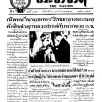 ประชาชาติ ฉบับที่ 1957 วันที่ 23 กุมภาพันธ์ 2479
