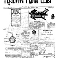 หนังสือพิมพ์กรุงเทพเดลิเมล์ ปีที่ 6 ฉบับที่ 1727 วันที่ 5 พฤศจิกายน 2458