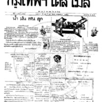 กรุงเทพเดลิเมล์ ปีที่ 6 ฉบับที่ 1769 วันที่ 25 ธันวาคม 2458