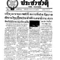 ประชาชาติ ฉบับที่ 558 วันที่ 7 สิงหาคม 2477