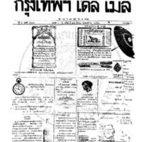 หนังสือพิมพ์กรุงเทพเดลิเมล์ ปีที่ 6 ฉบับที่ 1669 วันที่ 29 สิงหาคม 2458