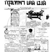 หนังสือพิมพ์กรุงเทพเดลิเมล์ ปีที่ 6 ฉบับที่ 1717 วันที่ 23 ตุลาคม 2458