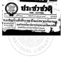 ประชาชาติ ปีที่ 6 ฉบับที่ 2569 วันที่ 31 มกราคม 2481