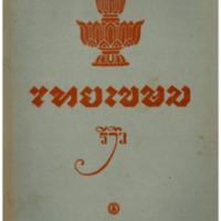 ไทยเขษม ปีที่ 10 เล่มที่ 8 วันที่ 15 เดือนธันวาคม พ.ศ.2476