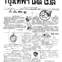 หนังสือพิมพ์กรุงเทพเดลิเมล์ ปีที่ 7 ฉบับที่ 1843 วันที่ 26 มีนาคม 2458 