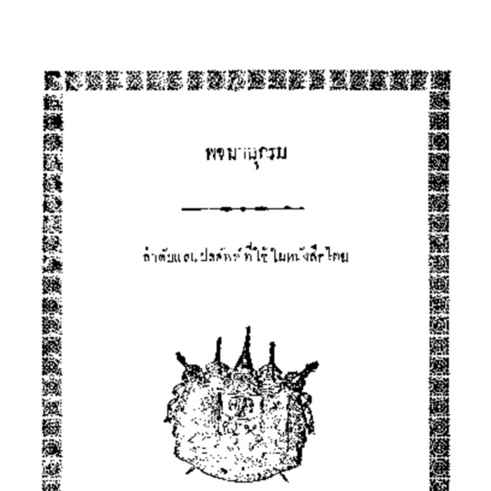 พจนานุกรม : ลำดับแลแปลศัพท์ที่ใช้ในหนังสือไทย