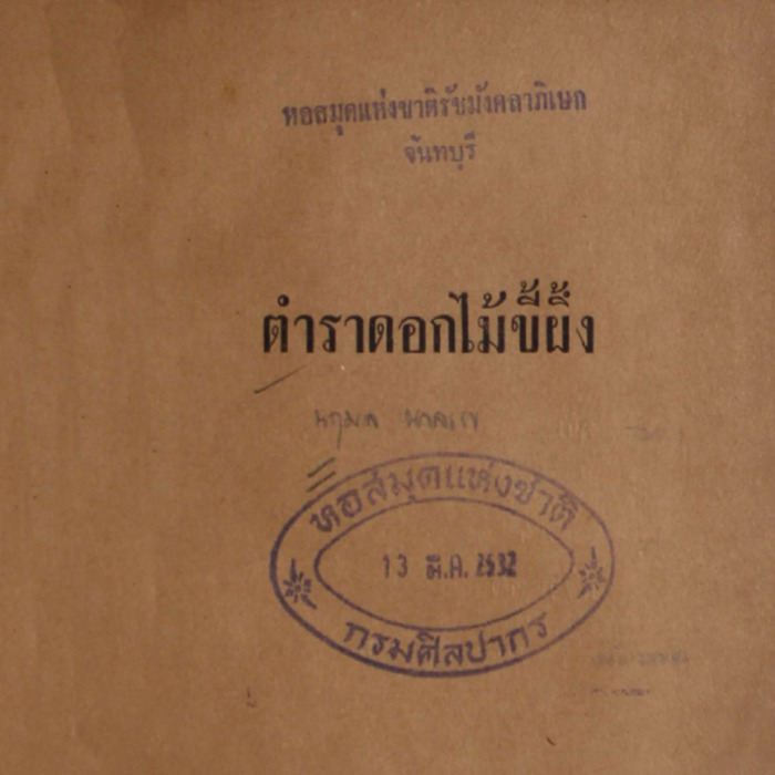 ตำราดอกไม้ขี้ผึ้ง