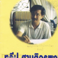 สุดถนนคนค้าพลอย  ทวีป  ศานติวรพงษ์  ชาตะ 21 มีนาคม  2489  มรณะ 12  มิถุนายน  2548