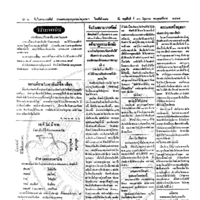 จีนโนสยามวารศัพท์ วันพฤหัสบดีที่ 30 มิถุนายน 2464