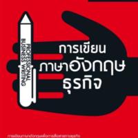 การเขียนภาษาอังกฤษธุรกิจ<br /><br />
