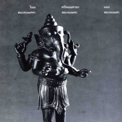 พระพิฆเนศวร์ คติความเชื่อและรูปแบบของพระพิฆเนศวร์ที่พบในประเทศไทย 