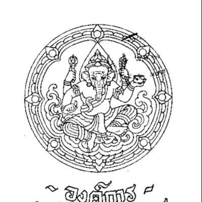 องค์การกรมศิลป์ 2481<br /><br />
