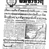 ประชาชาติ ปีที่ 6 ฉบับที่ 2441 วันที่ 25 สิงหาคม 2481