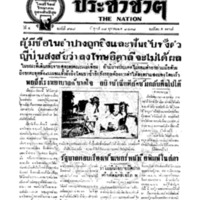 ประชาชาติ ปีที่ 4 ฉบับที่ 918 วันที่ 18 ตุลาคม 2478