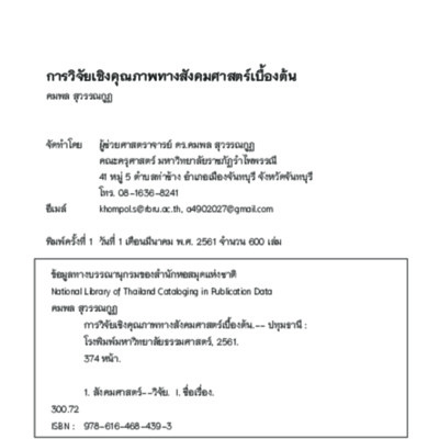 การวิจัยเชิงคุณภาพทางสังคมศาสตร์เบื้องต้น