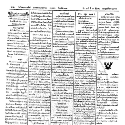 จีนโนสยามวารศัพท์ ฉบับที่ 204วันเสาร์ ที่ 7 ธันวาคม 2461