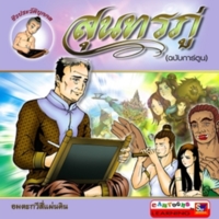 สุนทรภู่(ฉบับการ์ตูน)<br /><br />
