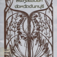 ประวัติตระกูลแซ่บ๊อก จังหวัดจันทบุรี พ.ศ.2521