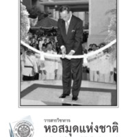 วารสารวิชาการหอสมุดแห่งชาติ ปีที่ 4 ฉบับที่ 2 มิถุนายน -ธันวาคม 2559<br /><br />
