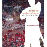 สงครามคราวเสียกรุงศรีอยุธยา ครั้งที่ 2<br /><br />
