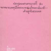 ประชุมพงศาวดารภาคที่51 จดหมายเหตุเมื่อพระบาทสมเด็จพระนั่งเกล้าเจ้าอยู่หัวสวรรคต