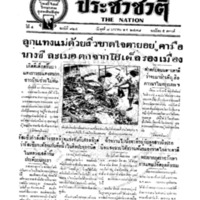 ประชาชาติ ฉบับที่ 924 วันที่ 8 มกราคม 2478