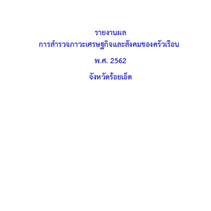 รายงานผล การสำรวจภาวะเศรษฐกิจและสังคมของครัวเรือน พ.ศ. 2562 จังหวัดร้อยเอ็ด