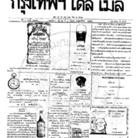 หนังสือพิมพ์กรุงเทพเดลิเมล์ ปีที่ 6 ฉบับที่ 1677 วันที่ 8 กันยายน 2458