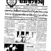 ประชาชาติ ปีที่ 6 ฉบับที่ 2362 วันที่ 17 พฤษภาคม 2481