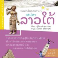 หอมกลิ่นดอกจำปา เสน่หาลาวใต้ นายรอบรู้ ASEAN GUIDE <br /><br />

