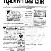 หนังสือพิมพ์กรุงเทพเดลิเมล์  ปีที่ 7  ฉบับที่ 1986  วันที่ 14 กันยายน 2459