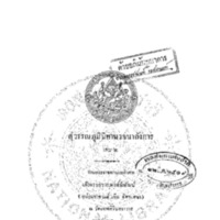 สุวรรณภูมินิทานวจนาลังการ เล่ม 2<br /><br />
