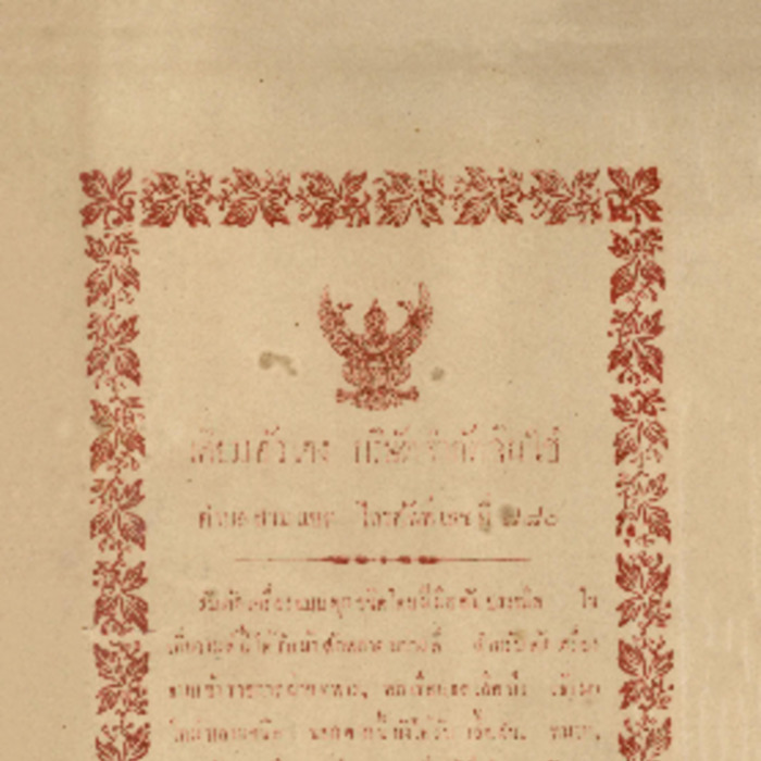 ศัทพ์ไทย เล่มที่ 1 ตอนที่ 9 เดือนเมษายน พ.ศ.2465