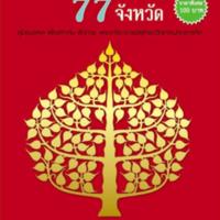 อมตะพระเกจิ 77 จังหวัด<br /><br />
